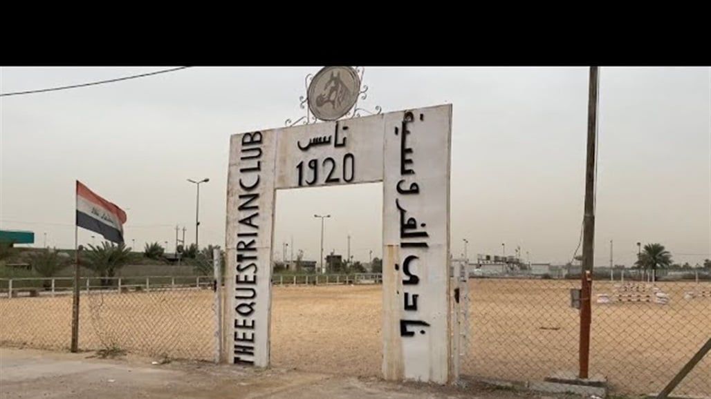 القضاء ينقذ نادي الفروسية في العامرية من أيادي "المتنفذين والحيتان"