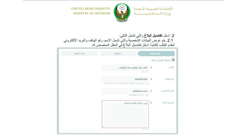 الامارات | «الداخلية» تستقبل البلاغات المرورية إلكترونياً