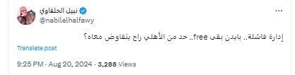 الحلفاوي يسخر من بايدن على طريقة الأهلي: "حد يتفاوض معاه"