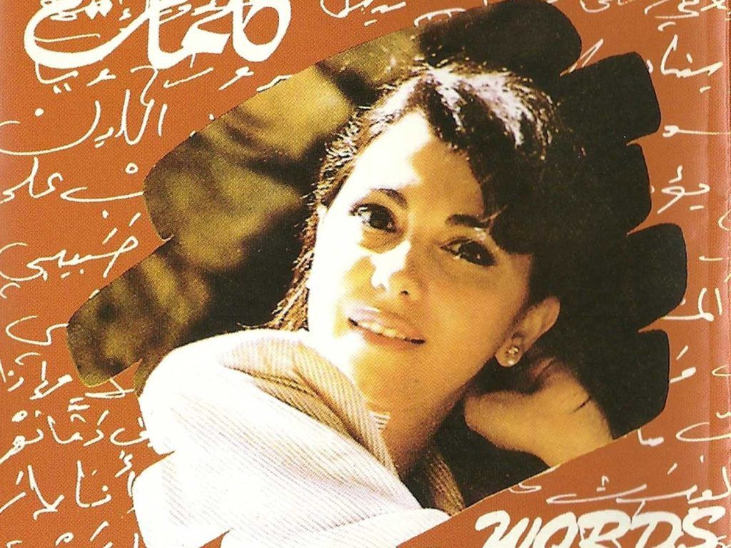 بعد 33 عامًا.. ماجدة الرومي تتصدّر “تيك توك” بـ”كلمات”