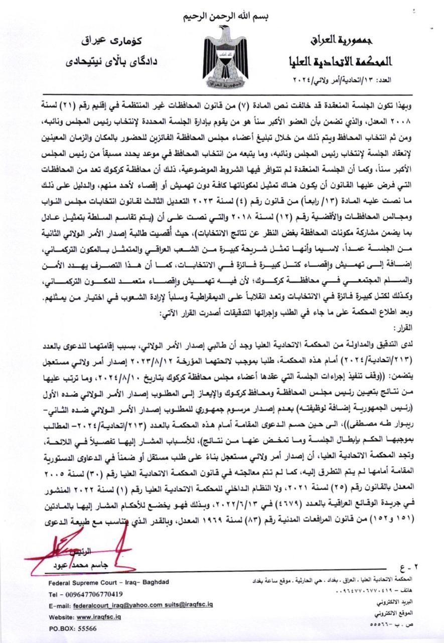 رد دعوى بطلان إجراءات تشكيل الحكومة المحلية في كركوك