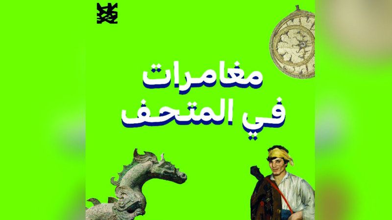 الامارات | «اللوفر أبوظبي» يطلق «بودكاست» يضم 5 قصص للأطفال