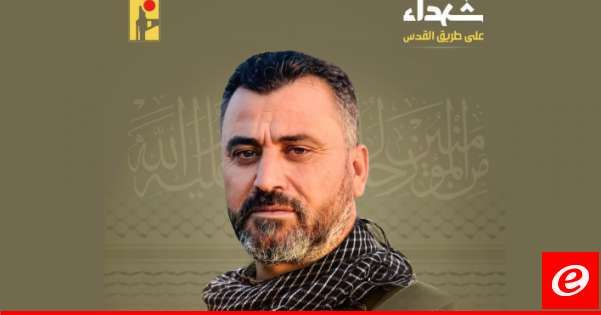 "حزب الله" نعى حسين محمد مصطفى من بلدة بيت ليف