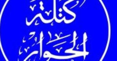 نائب كتله الحوار: إحالة الرئيس توصيات الحبس الاحتياطى تتفق مع مسار سياسى جديد