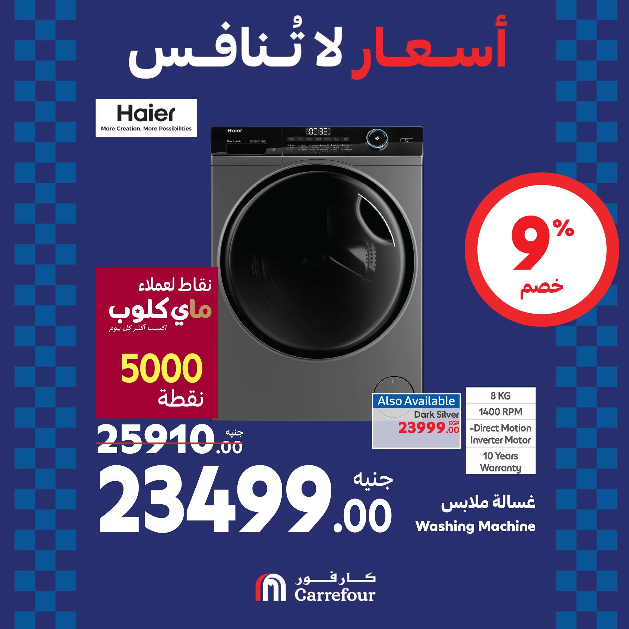 مفاجآت الويك اند من كارفور.. عروض ضخمة وخصومات هائلة تصل الى 46% على الأجهزة الكهربائية حتى 25 أغسطس