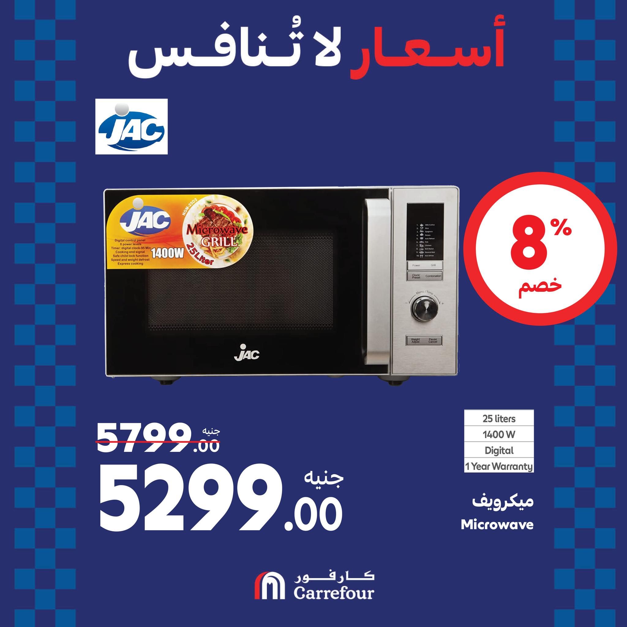 مفاجآت الويك اند من كارفور.. عروض ضخمة وخصومات هائلة تصل الى 46% على الأجهزة الكهربائية حتى 25 أغسطس