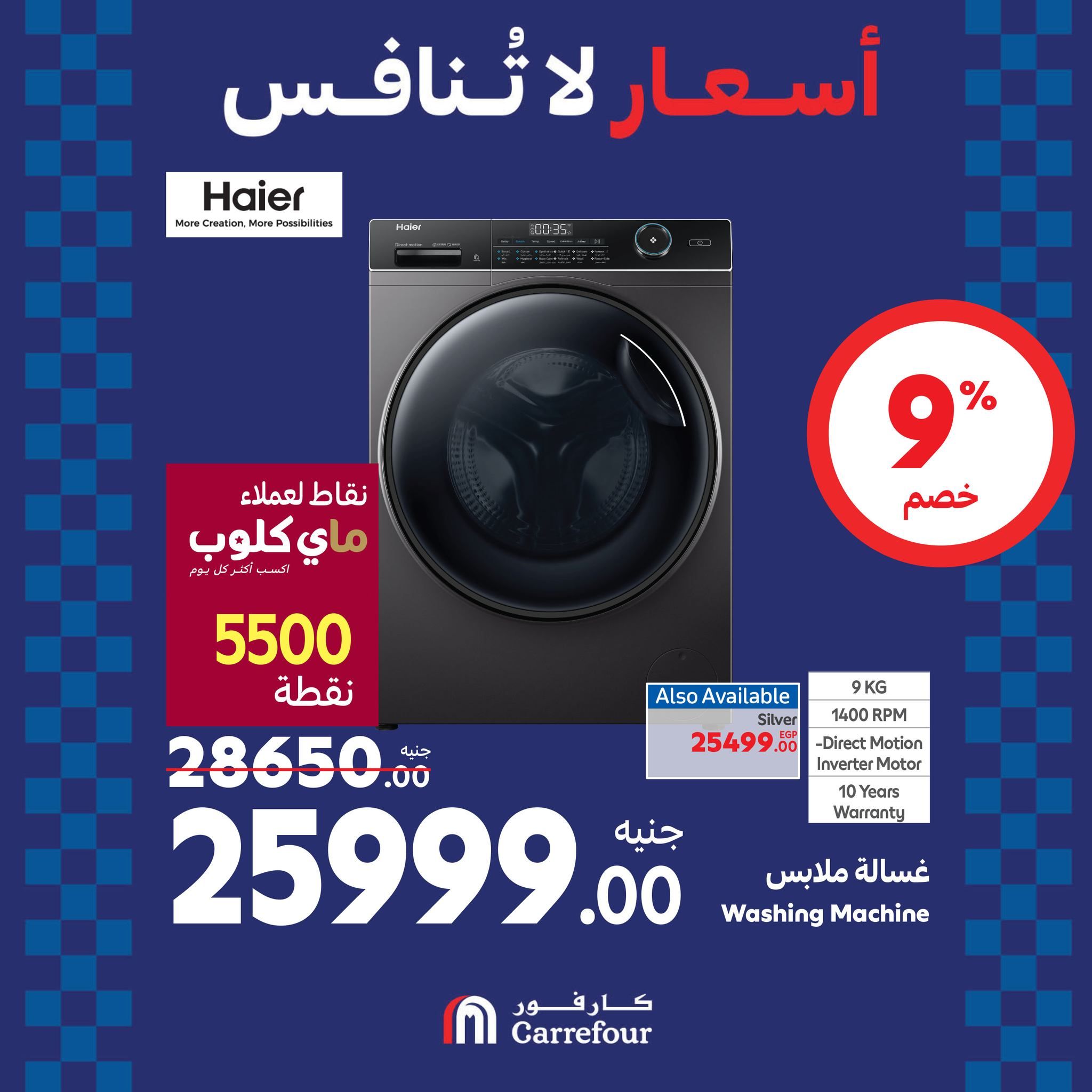 مفاجآت الويك اند من كارفور.. عروض ضخمة وخصومات هائلة تصل الى 46% على الأجهزة الكهربائية حتى 25 أغسطس