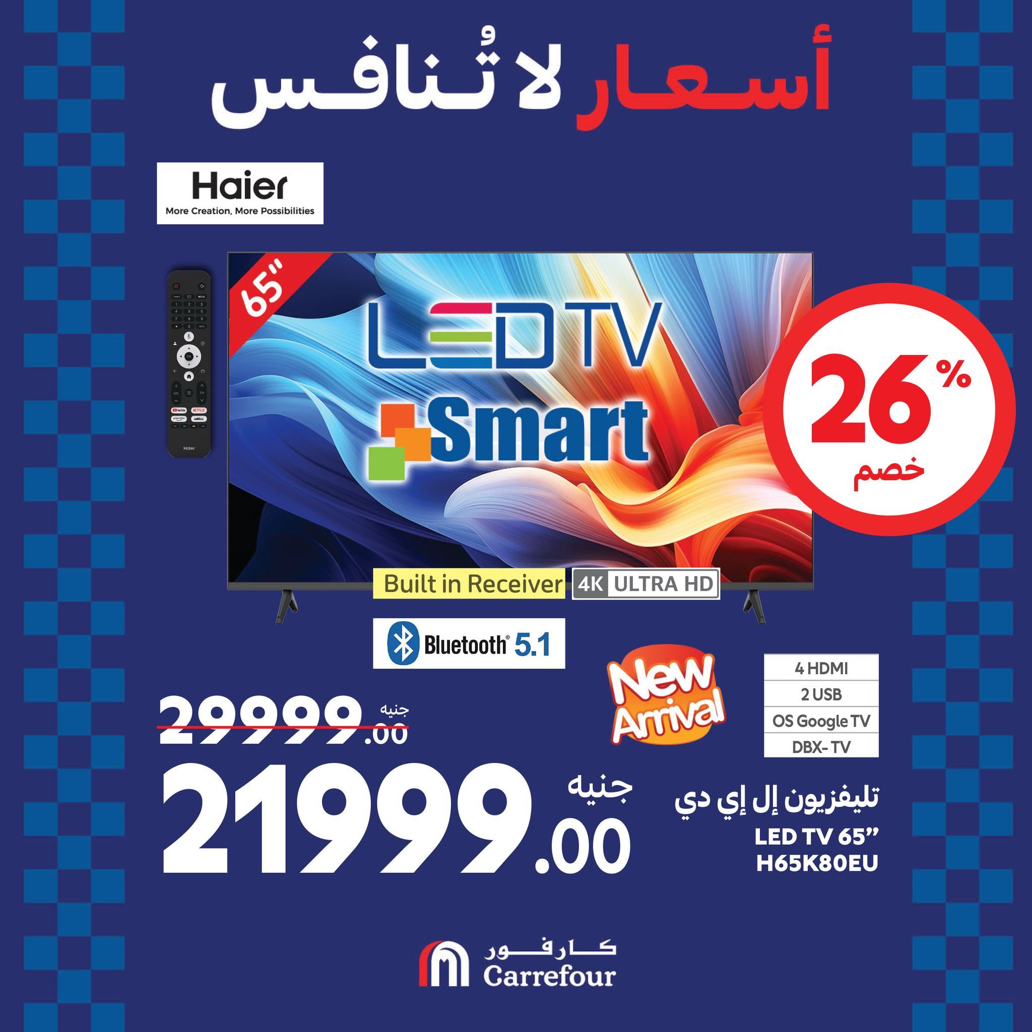 مفاجآت الويك اند من كارفور.. عروض ضخمة وخصومات هائلة تصل الى 46% على الأجهزة الكهربائية حتى 25 أغسطس