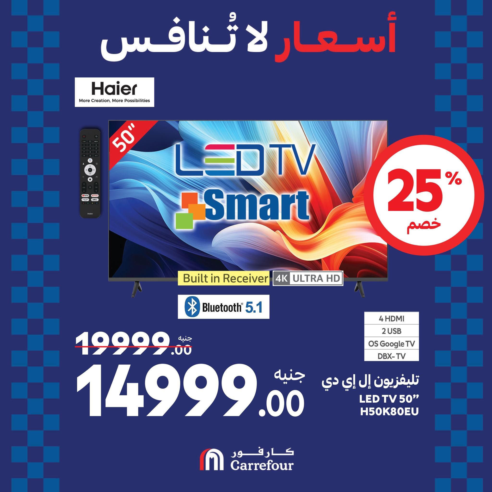 مفاجآت الويك اند من كارفور.. عروض ضخمة وخصومات هائلة تصل الى 46% على الأجهزة الكهربائية حتى 25 أغسطس