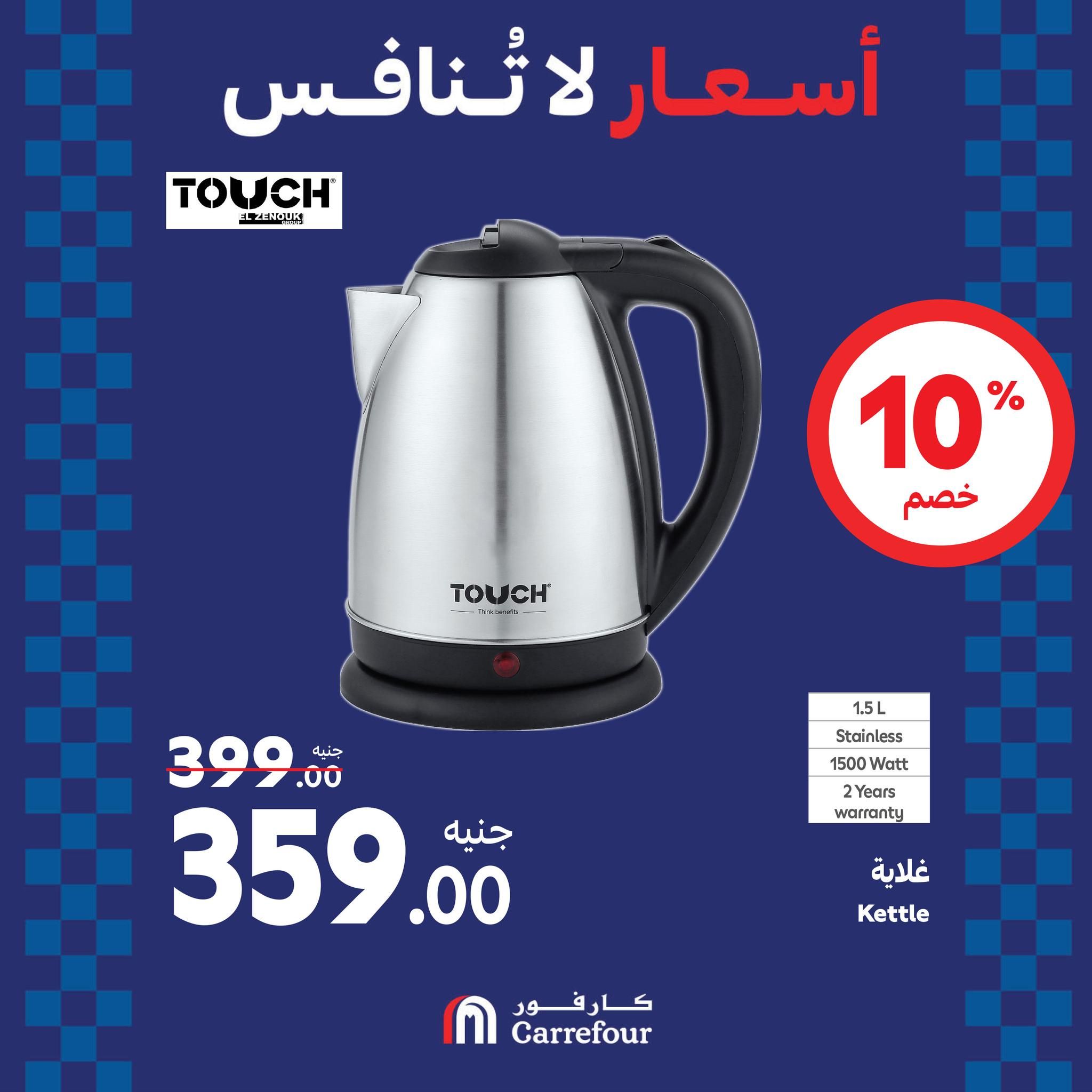 مفاجآت الويك اند من كارفور.. عروض ضخمة وخصومات هائلة تصل الى 46% على الأجهزة الكهربائية حتى 25 أغسطس