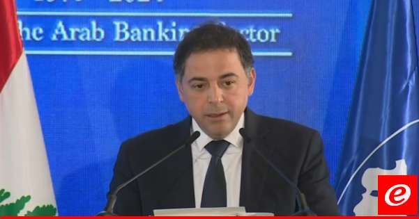 منصوري: نعمل جاهدين لمنع إدراج لبنان على القائمة الرمادية من قبل مجموعة العمل المالي