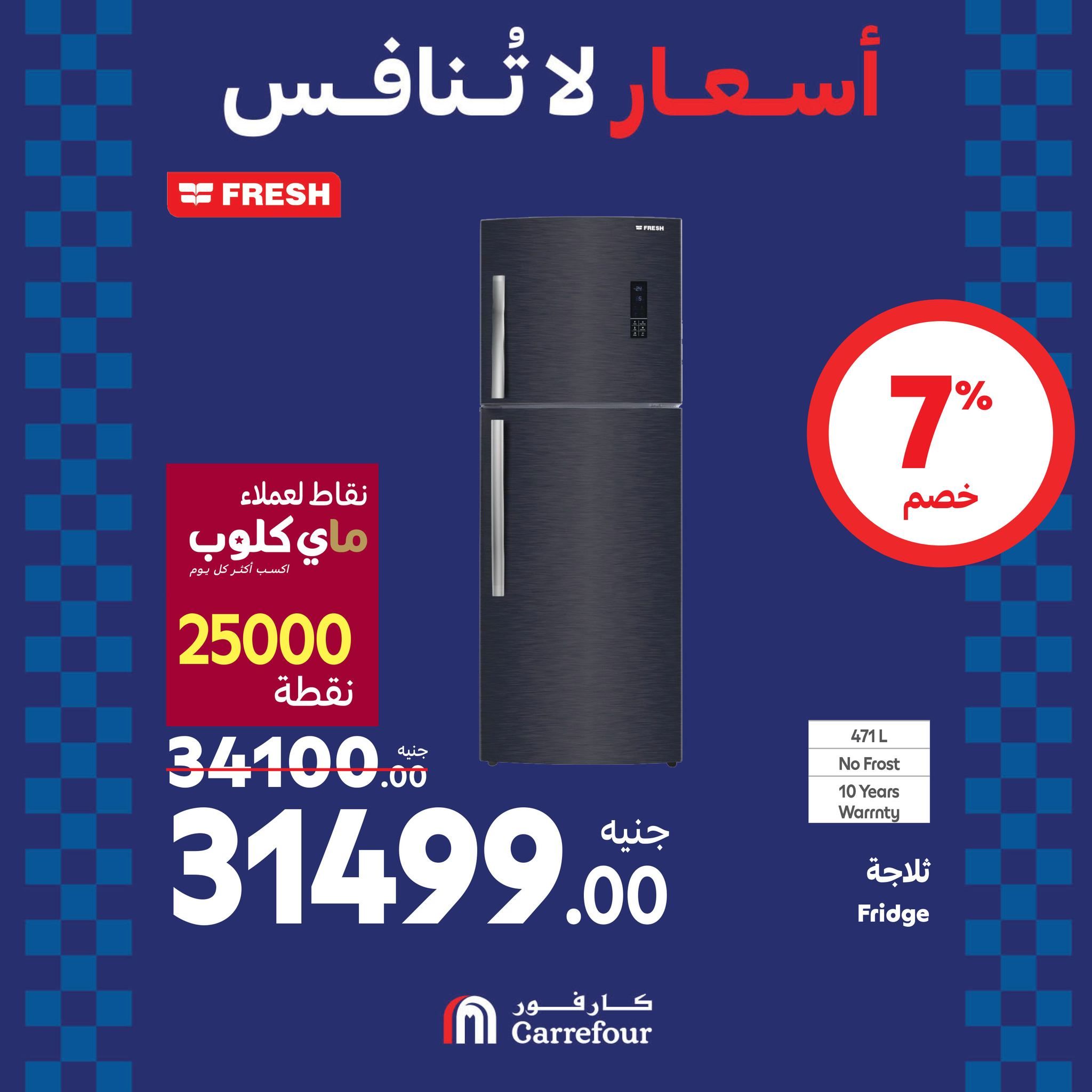 مفاجآت الويك اند من كارفور.. عروض ضخمة وخصومات هائلة تصل الى 46% على الأجهزة الكهربائية حتى 25 أغسطس