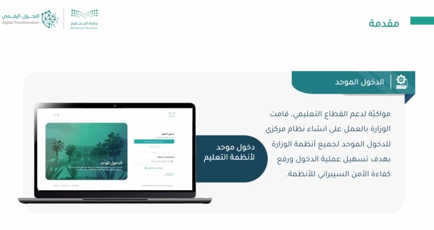 "التعليم": توحيد الدخول إلى نظام "نور" عبر الإيميل الوزاري ابتداءً من العام الدراسي الحالي/عاجل