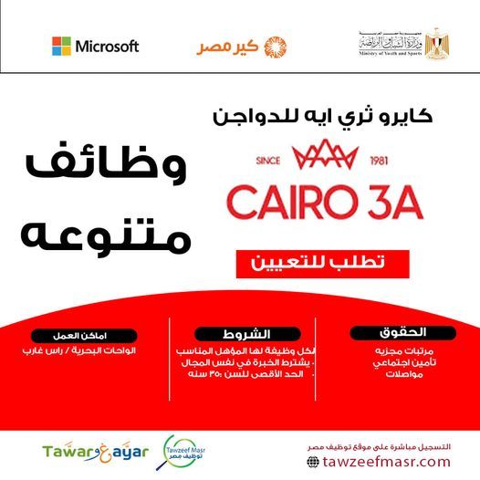 وظائف خالية برواتب مجزية لجميع المؤهلات للعمل بشركة كايرو ثرى ايه للدواجن