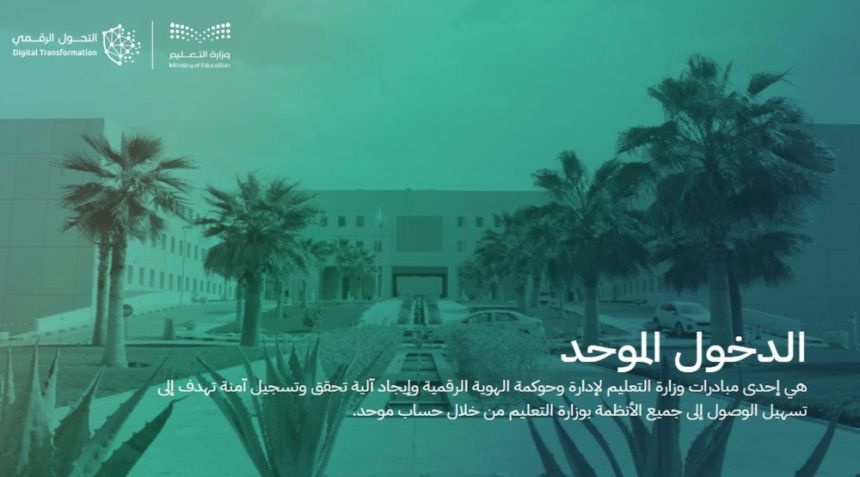 "التعليم": توحيد الدخول إلى نظام "نور" عبر الإيميل الوزاري ابتداءً من العام الدراسي الحالي/عاجل
