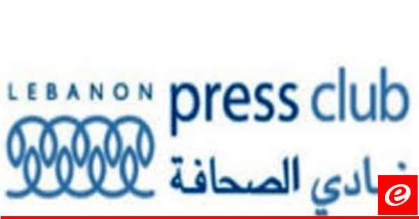نادي الصحافة استغرب استدعاء الصحافية الجميل امام مكتب جرائم المعلوماتية: المرجع المختص محكمة المطبوعات