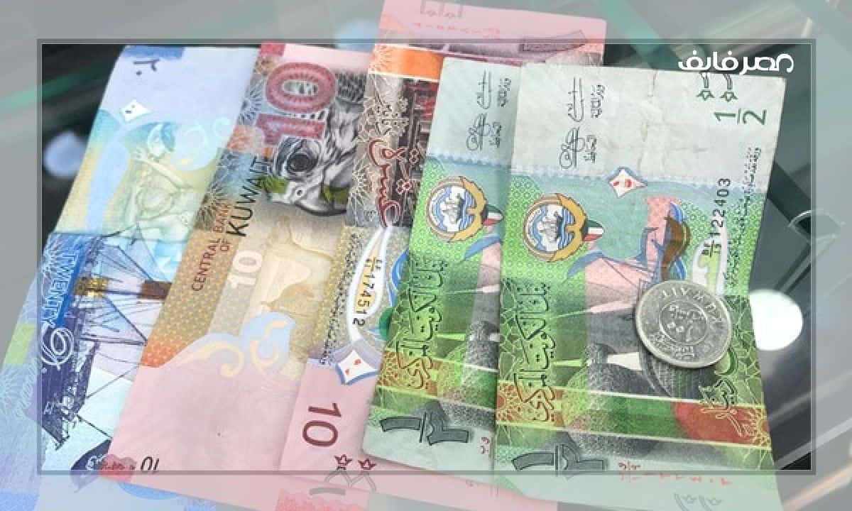 سعر الدينار الكويتي اليوم الجمعة 23 أغسطس 2024