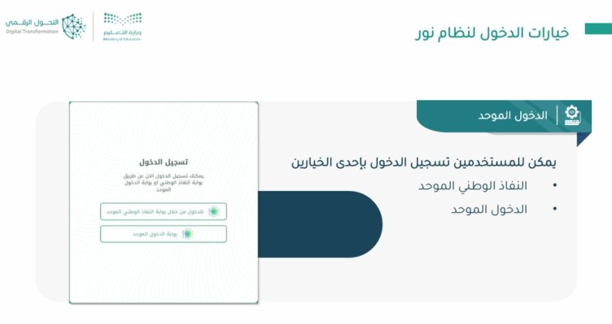 "التعليم": توحيد الدخول إلى نظام "نور" عبر الإيميل الوزاري ابتداءً من العام الدراسي الحالي/عاجل