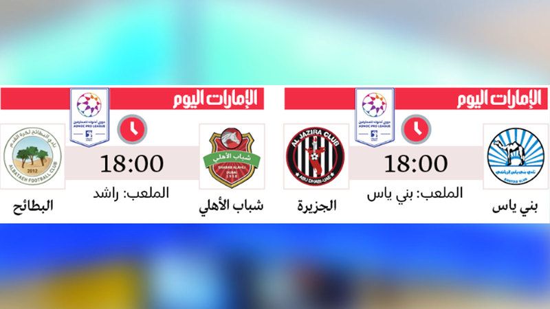 الامارات | شباب الأهلي يستدرج البطائح.. والعين مُطالب بالحذر أمام خورفكان