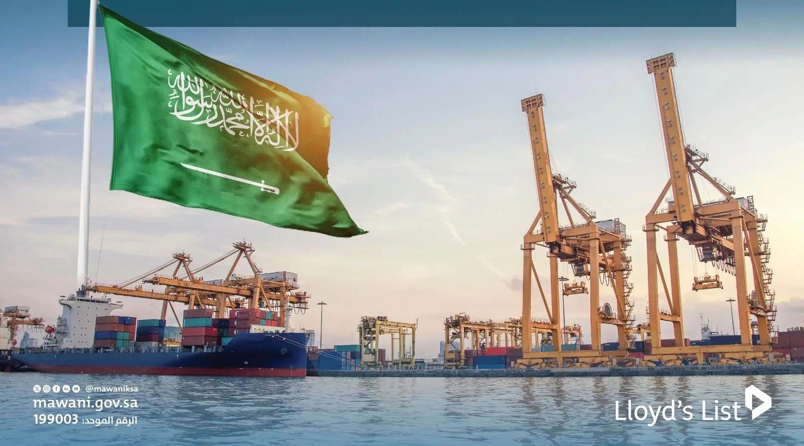 المملكة ترفع تصنيف موانئها إلى المرتبة 15 عالميا