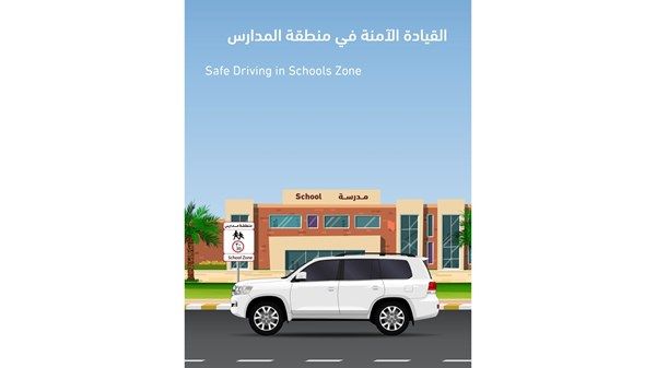 شرطة أبوظبي تدعو السائقين للالتزام بالقيادة الآمنة في منطقة المدارس