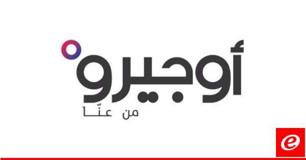 "أوجيرو": توقُف خدماتنا في الشبانية وعدد من المناطق المجاورة بسبب عطل في السنترال