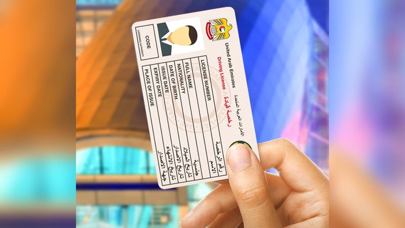 الامارات | شروط وإجراءات استخراج رخصة قيادة جديدة.. تعرف إلى التفاصيل والرسوم