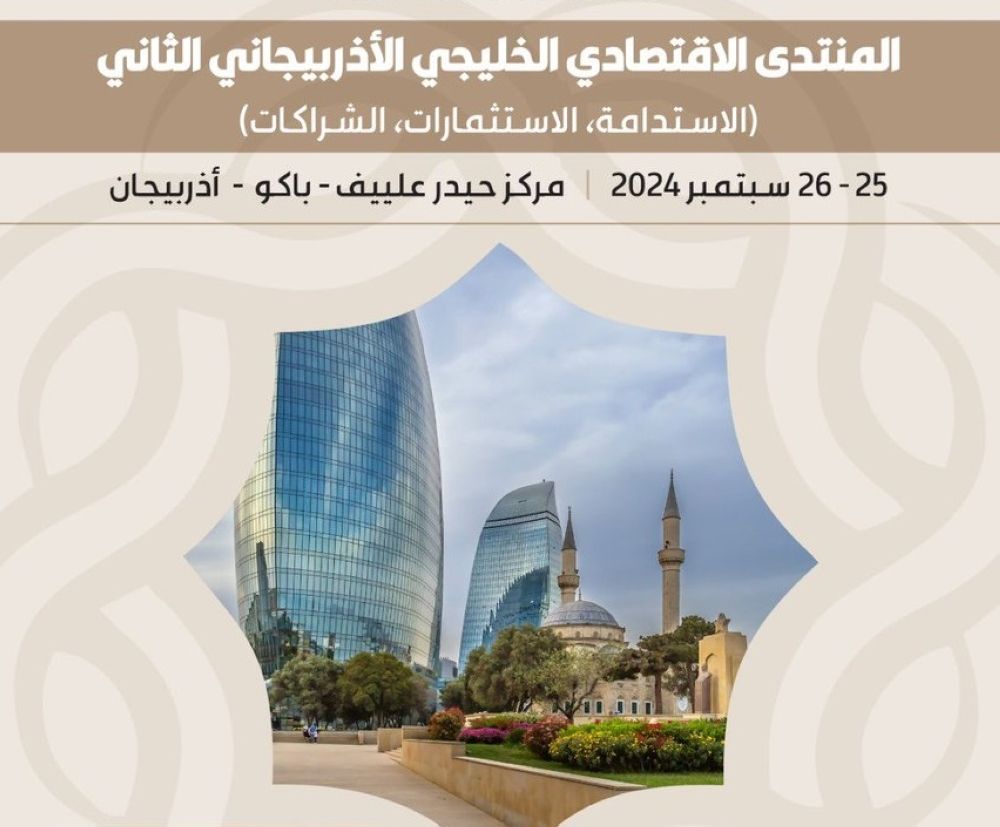 سبتمبر المقبل.. انعقاد المنتدى الاقتصادي الخليجي الأذربيجاني في باكو