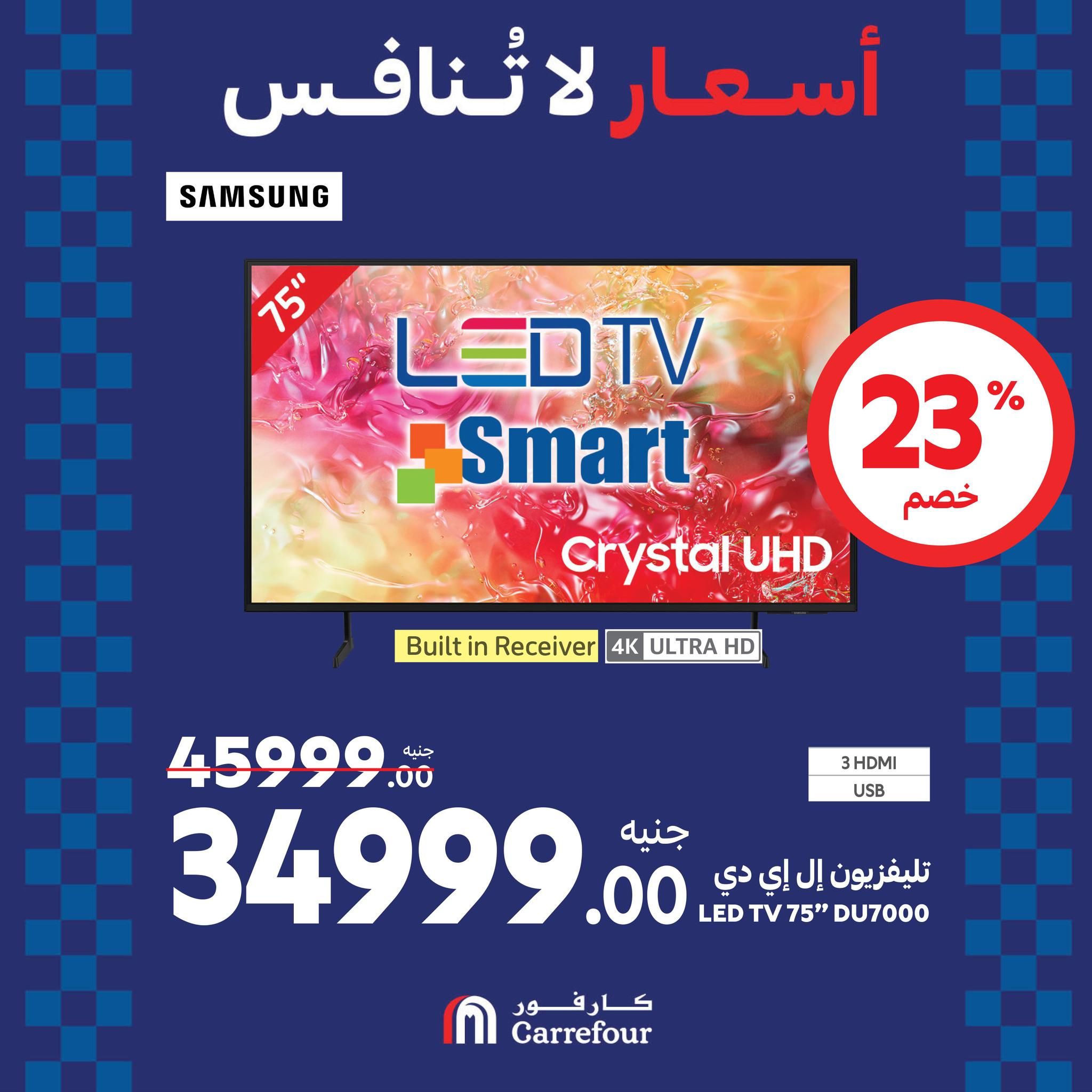 عروض كارفور في الويك اند خصومات هائلة على الأجهزة الكهربائية تصل الى 38% حتى 1 سبتمبر 2024