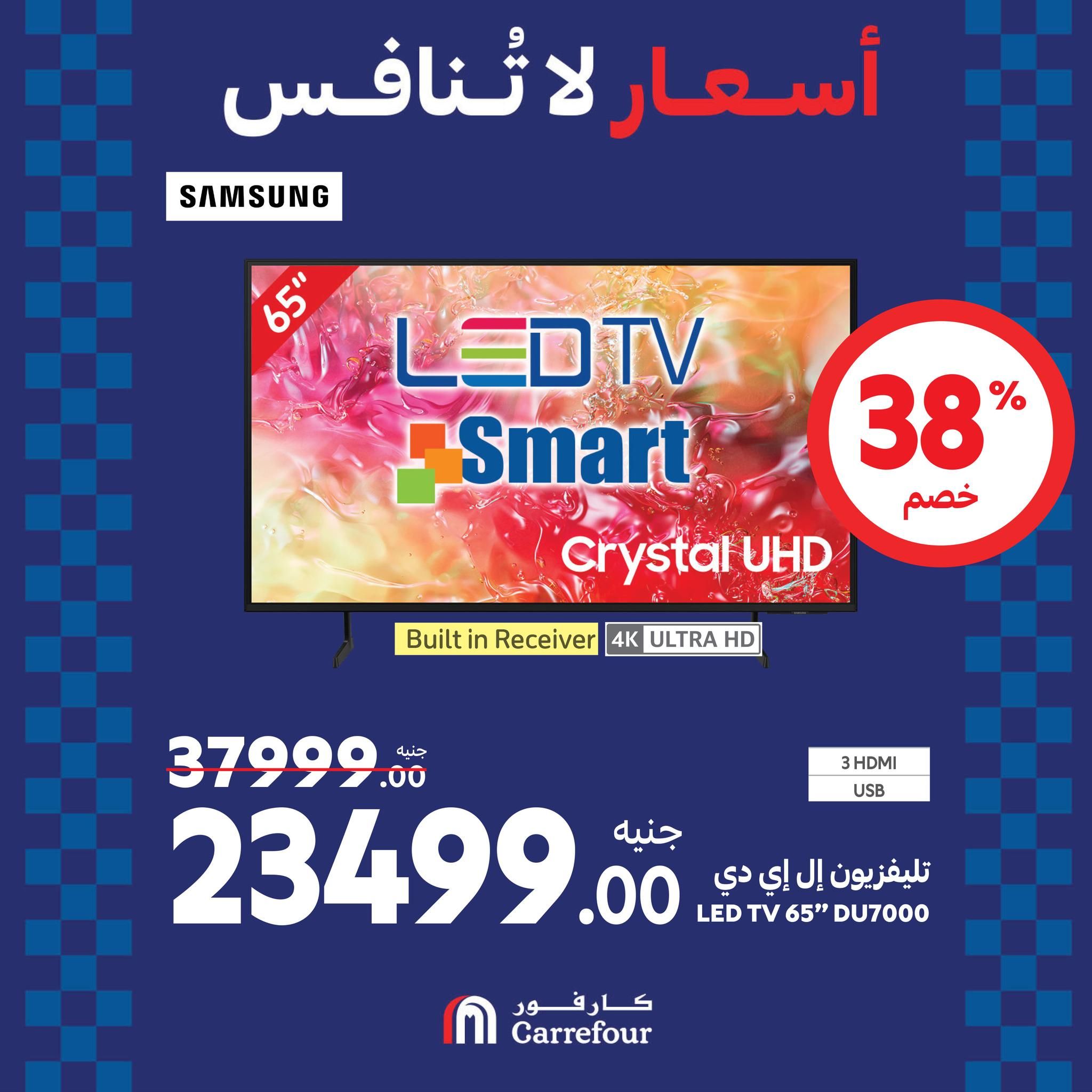 عروض كارفور في الويك اند خصومات هائلة على الأجهزة الكهربائية تصل الى 38% حتى 1 سبتمبر 2024