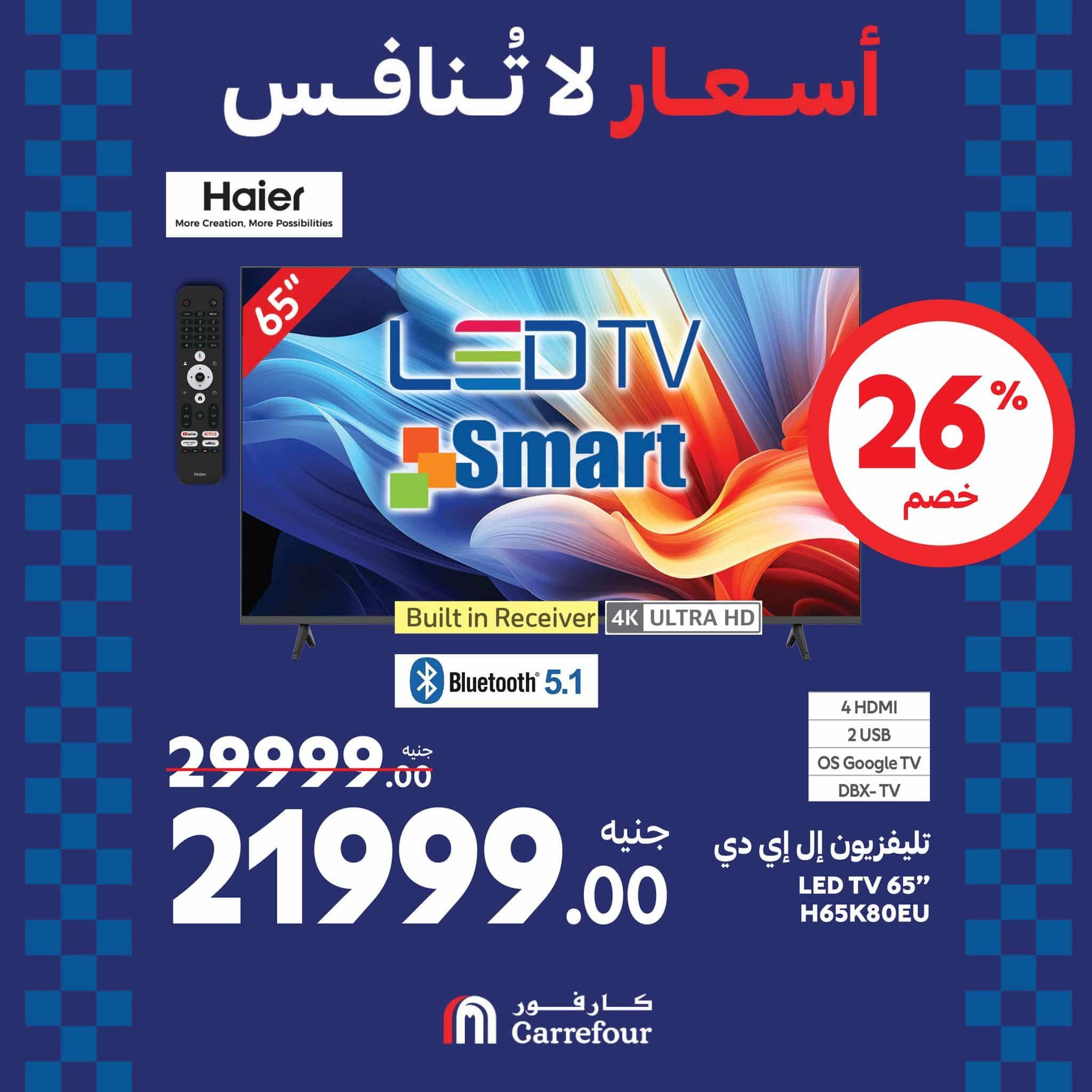 عروض كارفور في الويك اند خصومات هائلة على الأجهزة الكهربائية تصل الى 38% حتى 1 سبتمبر 2024