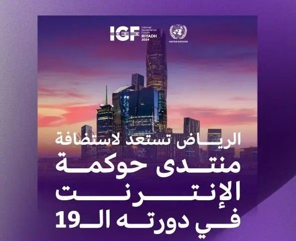 المملكة تستضيف قادة الاقتصاد الرقمي من 160 دولة في منتدى حوكمة الإنترنت igf