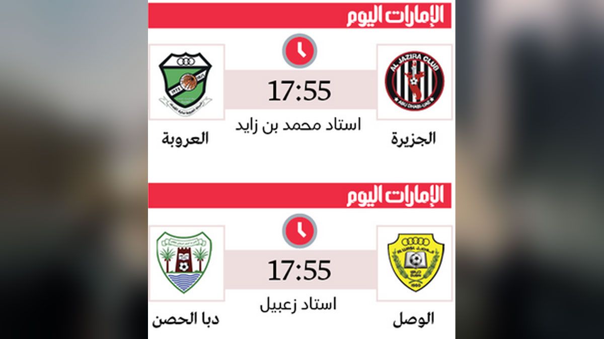 الامارات | الجزيرة والوصل في اختبار العروبة ودبا الحصن