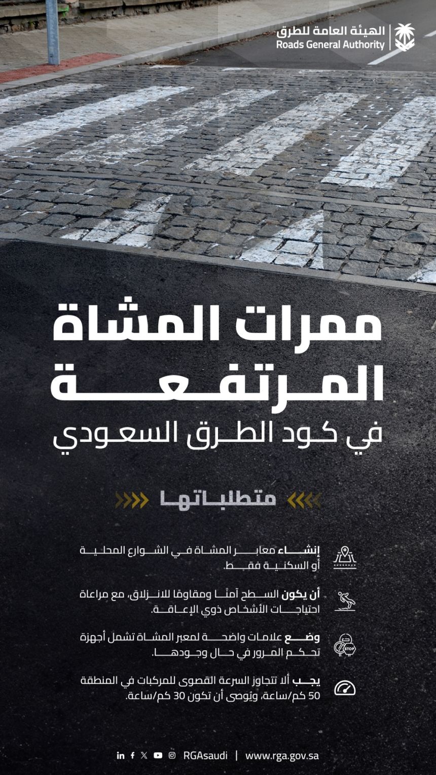 "هيئة الطرق": كود الطرق السعودي يحدد معايير ممرات المشاة المرتفعة
