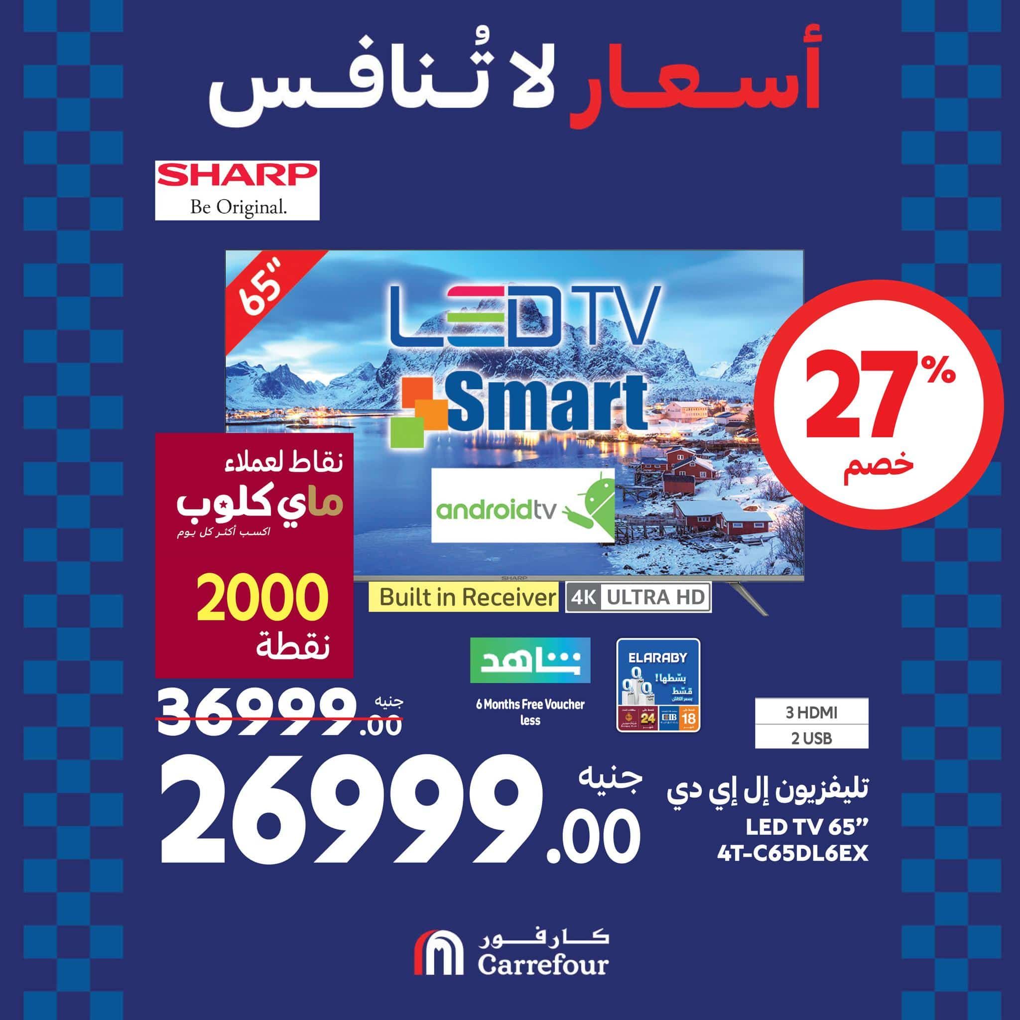 عروض كارفور في الويك اند خصومات هائلة على الأجهزة الكهربائية تصل الى 38% حتى 1 سبتمبر 2024