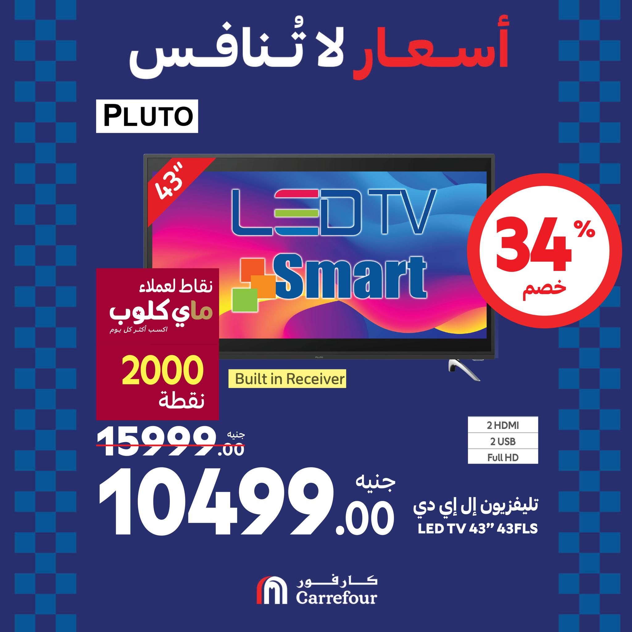 عروض كارفور في الويك اند خصومات هائلة على الأجهزة الكهربائية تصل الى 38% حتى 1 سبتمبر 2024