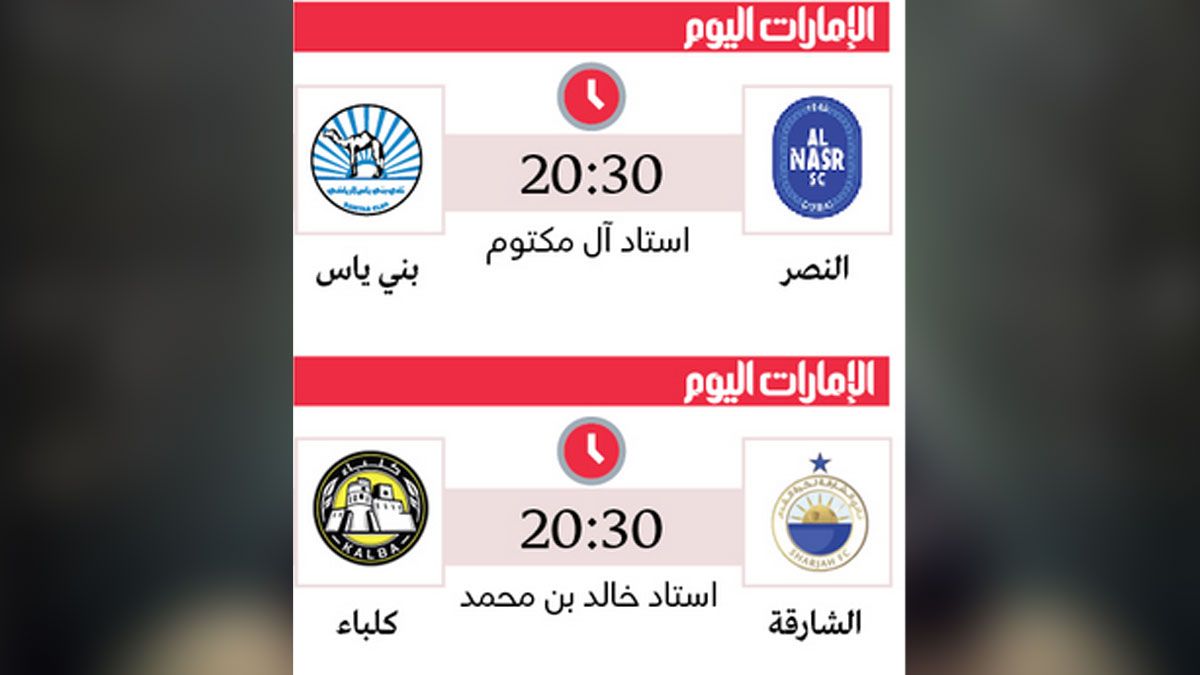 الامارات | الجزيرة والوصل في اختبار العروبة ودبا الحصن