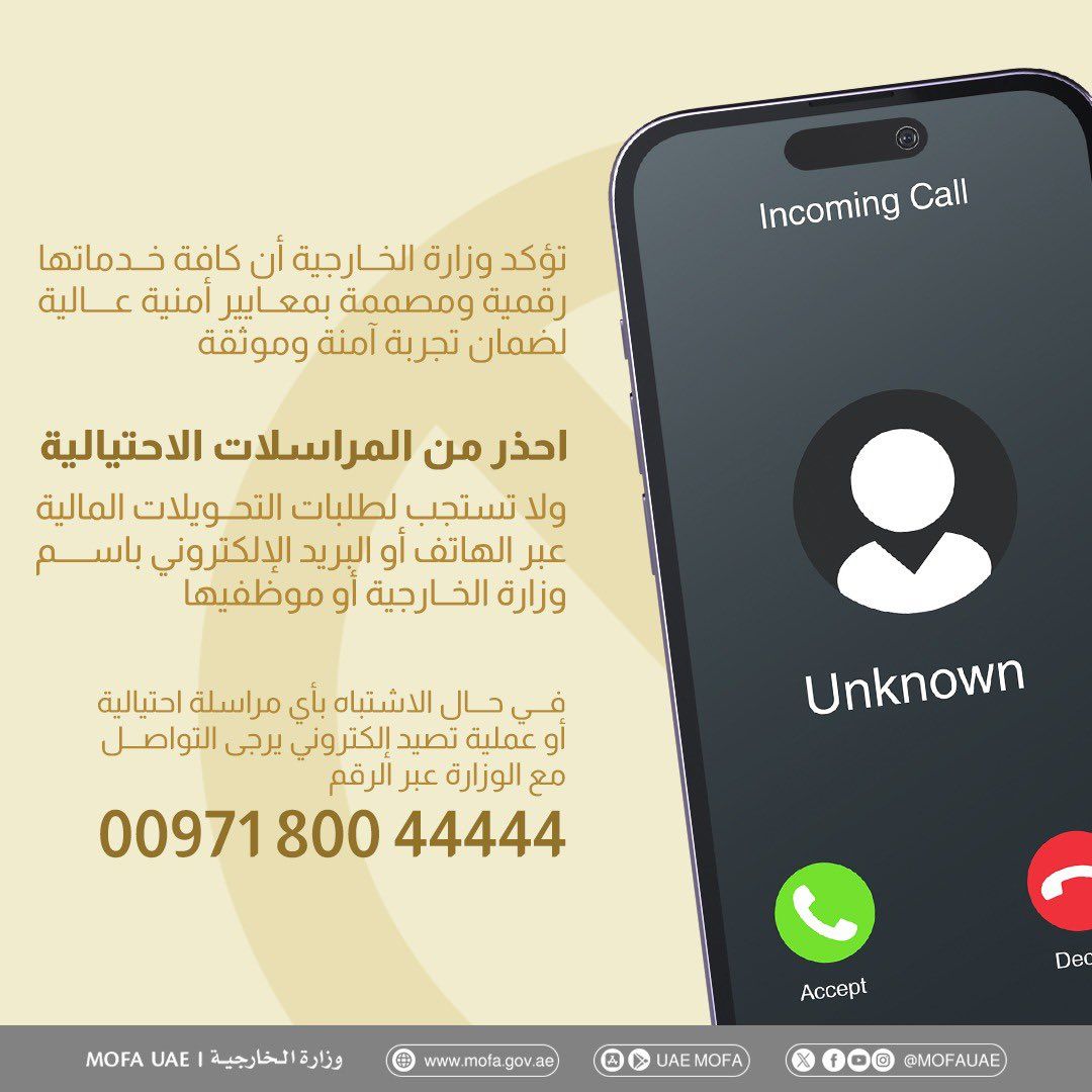 الامارات | "الخارجية" تحذر من مكالمات احتيالية تنتحل هوية الوزارة