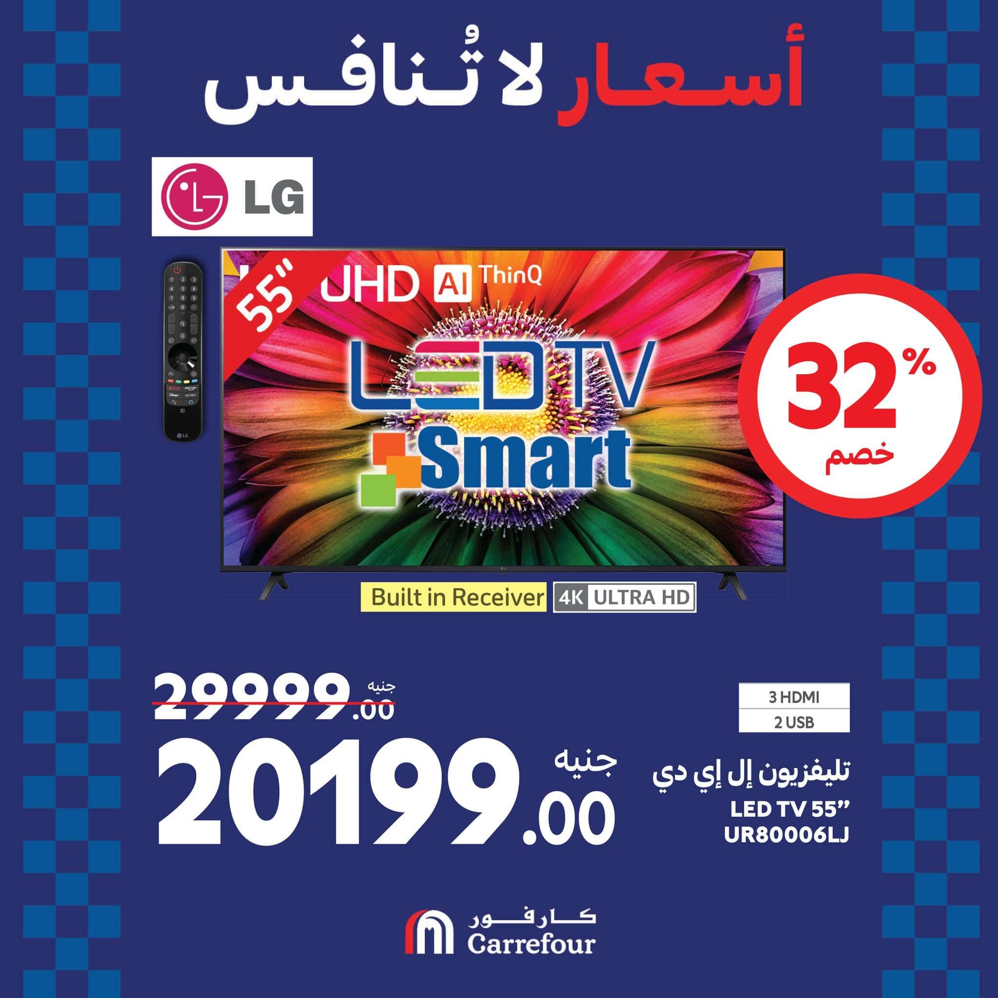 عروض كارفور في الويك اند خصومات هائلة على الأجهزة الكهربائية تصل الى 38% حتى 1 سبتمبر 2024