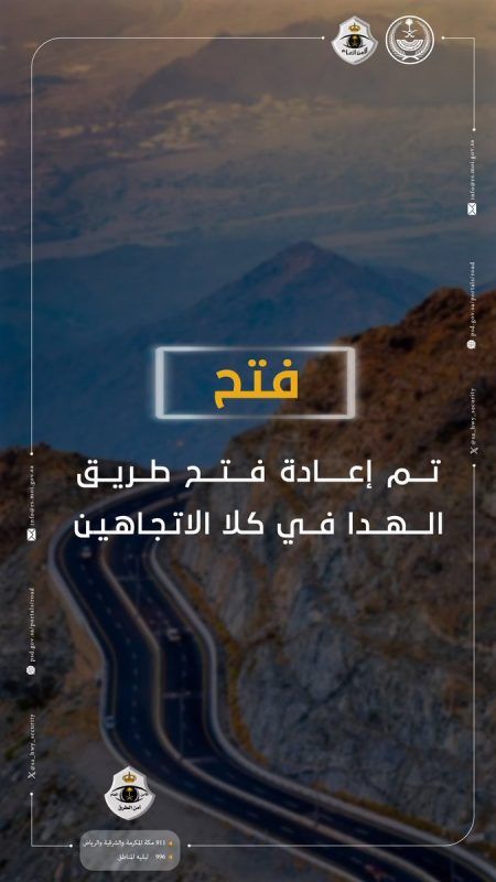 أمن الطرق: إعادة فتح طريق الهدا في الاتجاهين