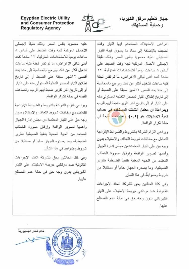 بنسبة 100%..شركات الكهرباء تستعد لإجراءات جديدة بشأن غرامة سرقة التيار - (مستند)