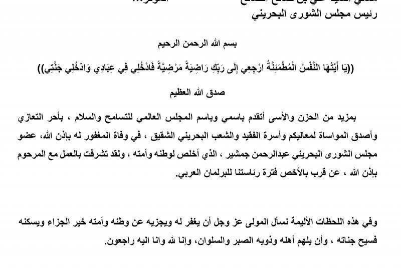 الخليج اليوم .. رئيس "مجلس التسامح والسلام" أحمد الجروان معزياً بوفاة جمشير: أخلص لوطنه وأمته