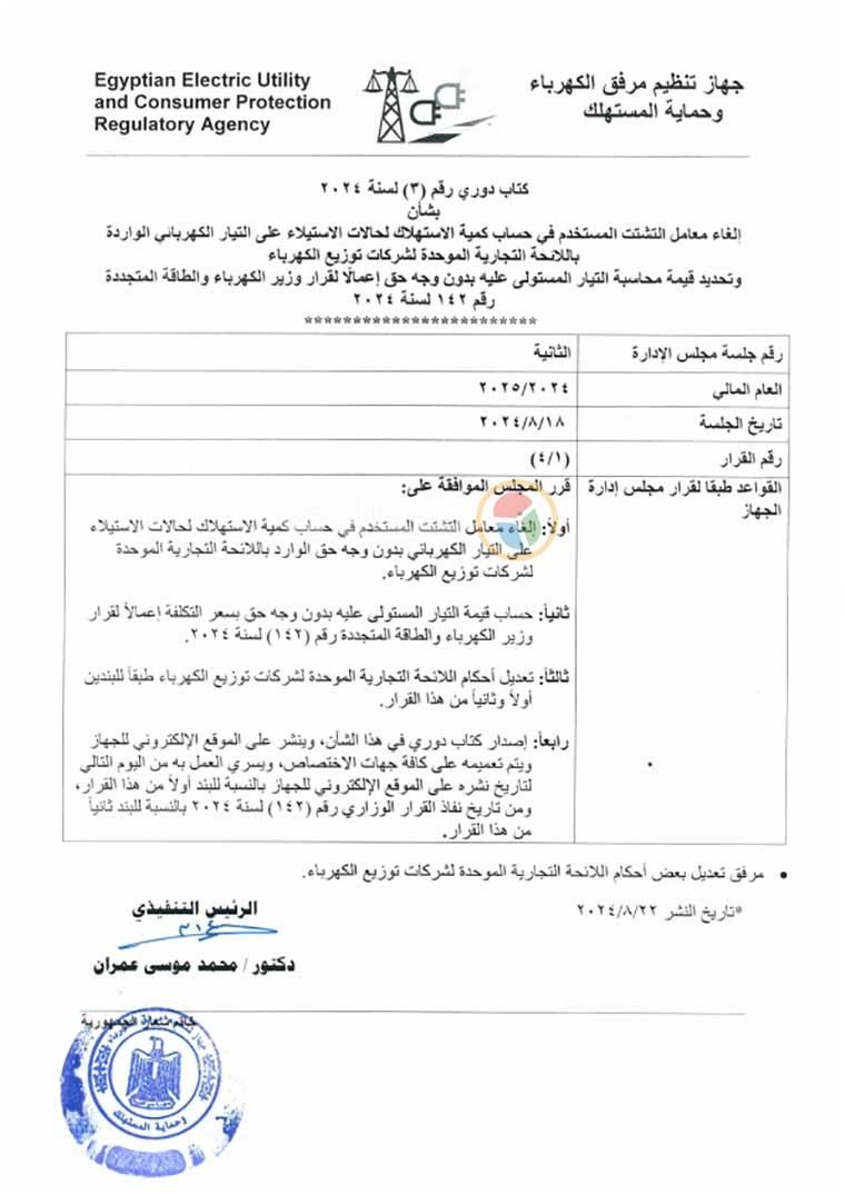 بنسبة 100%..شركات الكهرباء تستعد لإجراءات جديدة بشأن غرامة سرقة التيار - (مستند)
