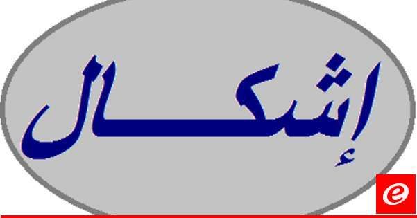 جريح نتيجة إشكال فردي تطور إلى إطلاق نار وضرب بالعصا في كفربنين- الضنية