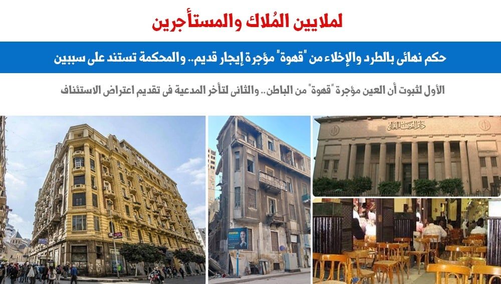 للملاك والمستأجرين.. حكم نهائى بالطرد والإخلاء من مقهى إيجار قديم.. برلمانى