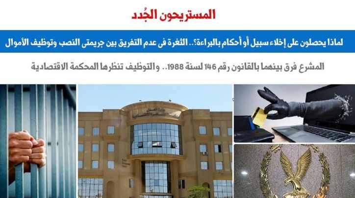 المستريحون الجُدد.. لماذا يحصلون على إخلاء سبيل أو أحكام بالبراءة؟