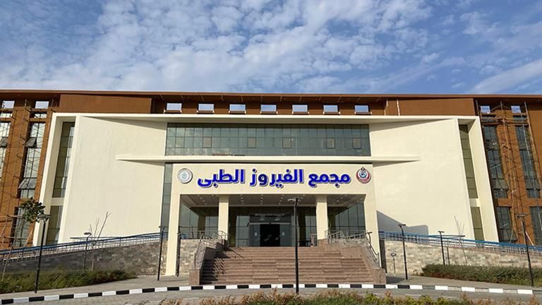 ماذا حدث فى أول يوم عمل داخل مجمع الفيروز الطبي بطور سيناء؟ -صور وفيديو