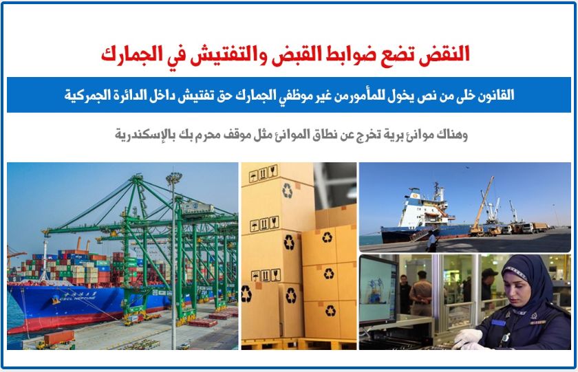 النقض تضع ضوابط القبض والتفتيش داخل الدائرة الجمركية.. برلمانى