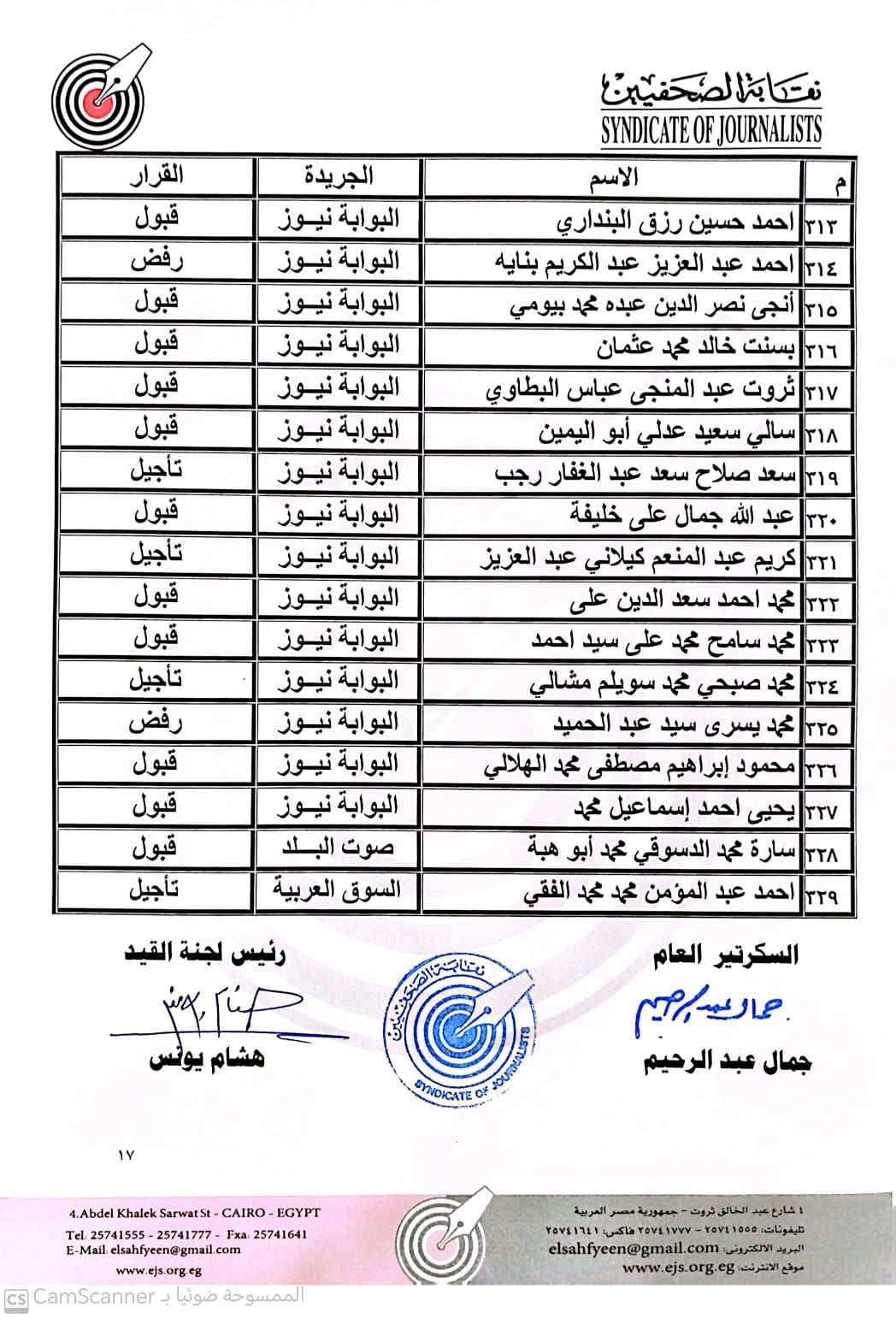 ننشر نتيجة القيد لجدول تحت التمرين بنقابة الصحفيين عقب اعتمادها رسميا