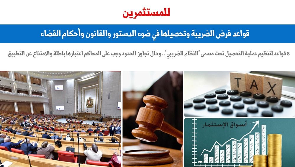 8 قواعد لتنظيم فرض الضريبة وتحصيلها فى ضوء الدستور والقانون.. برلمانى